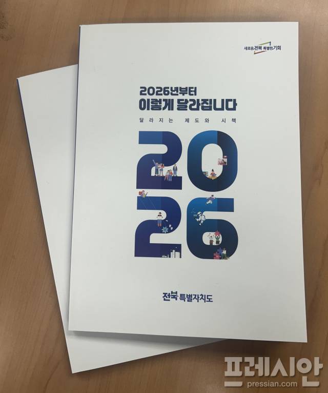 ▲ 전북특별자치도가 2026년부터 달라지는 주요 시책을 정리한 안내 책자 ‘2026년부터 이렇게 달라집니다’를 제작해 공개했다. ⓒ전북도