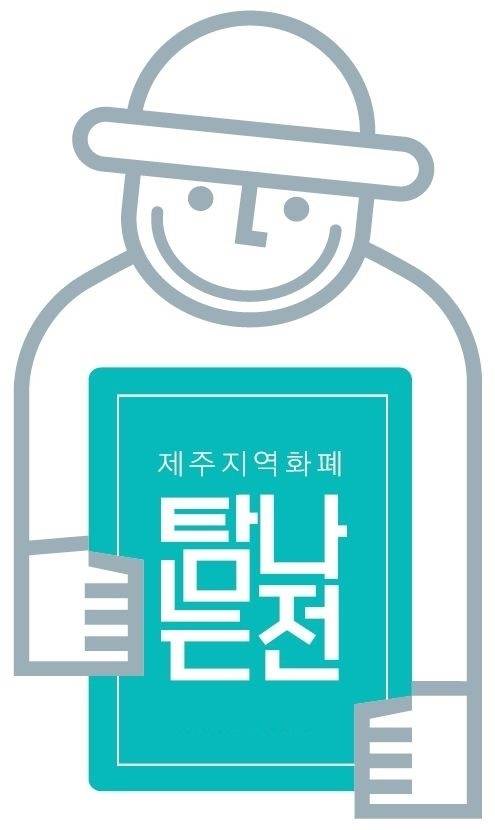탐나는전 이 운영대행사 변경에 따라 결제·충전서비스가 일시 중단된다. 새해 1월 9일부터 신규 서비스를 오픈할 예정이다. 제주도 제공