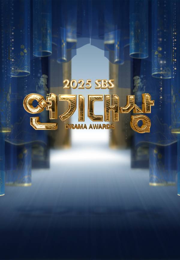 ▲ 2025 SBS 연기대상 포스터. 제공| SBS
