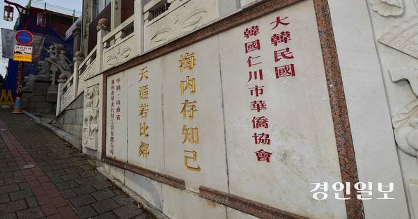 1880년대 개항기 인천항 조계지를 중심으로 정착한 대만 국적의 구화교는 우리와 근현대사를 함께 겪었지만 현재 한국과 대만 어느 곳에서도 인정받지 못하고 있어 호적 관리조차 민간단체인 화교협회에서 자체적으로 관리하고 있는 실정이다. 사진은 14일 오후 인천시 중구에 위치한 인천화교협회. 2025.12.14 /조재현기자 jhc@kyeongin.com