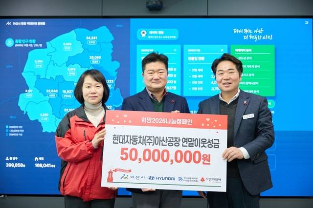 ▲ 현대자동차 아산공장이 '희망2026나눔캠페인' 성금 1억4000만원을 아산시에 전달 했다.(왼쪽부터 (충남사회복지공동모금회 이해영 사회공헌팀장, 현대자동차(주) 아산공장 이동협 공장장, 오세현 아산시장)