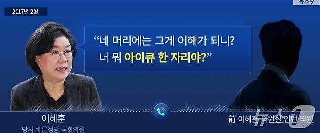 이혜훈 기획예산처 장관 후보자가 바른정당 의원시절이던 2017년 2월 의원실 인턴  직원에게 "아이큐가 한자리야" "널 죽였으며 좋겠어"라는 등 폭언한 녹취록이 지난 31일 공개됐다. (TV조선 갈무리) ⓒ 뉴스1