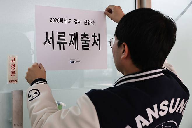 2026학년도 대입 정시모집 원서 접수가 시작된 지난 12월29일 서울 성북구 한성대학교에서 입학관리팀 관계자가 서류제출 안내문을 붙이고 있다. 연합뉴스