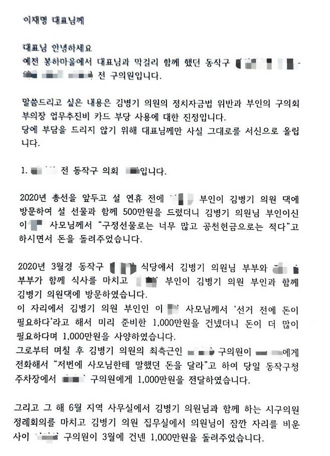 동작구 전 의원들이 2023년 12월께 작성한 김병기 의원 관련 탄원서. 독자 제공