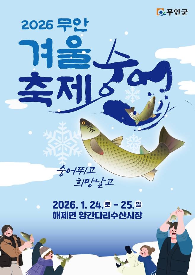 ▲ '2026 무안겨울숭어축제' 홍보 포스터 [전남 무안군]&nbsp;