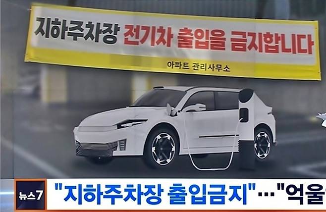 전기차 화재 공포증으로 확산된 전기차 지하주차장 출입금지 [사진출처=MBN 보도화면]