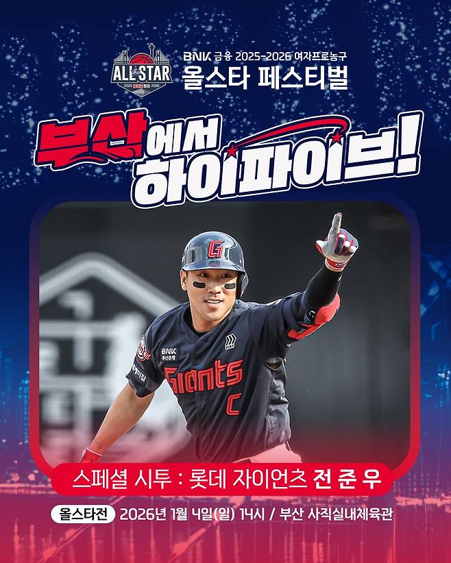 여자농구 올스타전 시투자로 나서는 롯데 자이언츠의 간판타자 전준우 [WKBL 제공. 재판매 및 DB 금지]