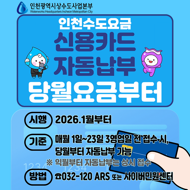 ▲ 인천 수도 요금 신용카드 자동 납부 신청 안내문. /제공=인천시