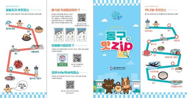 음식 안내지도(동구 맛zip). 울산 동구청 제공