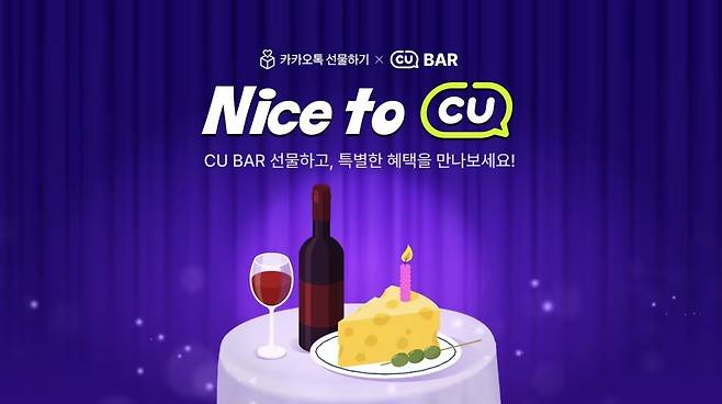 카카오톡 선물하기 내 주류 픽업 서비스 '씨유 바'(CU BAR)