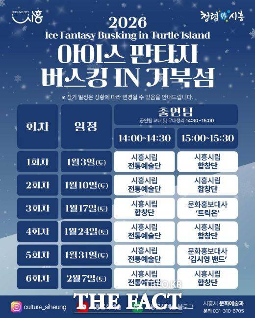 '아이스 판타지 버스킹' 안내문. /시흥시