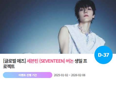 아이돌 팬덤의 놀이터 '팬앤스타'에서 2일 세븐틴 멤버 버논 생일 프로젝트를 진행하고 있다. /팬앤스타