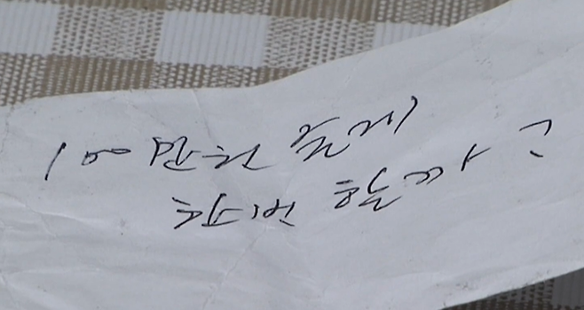 강원도 춘천시 소재 한 병원 병원장이 직원 A씨에게 보낸 쪽지. 춘천MBC 유튜브 캡처