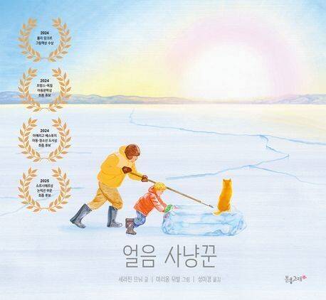 얼음 사냥꾼 l 세라핀 므뉘 글, 마리옹 뒤발 그림, 성미경 옮김, 분홍고래, 1만8000원