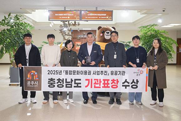 최원철 공주시장과 공무원들이 통합문화이용권 사업추진 유공기관에 선정, 충남도 기관표창을 받으며 기념촬영하고 있다 [사진=공주시]