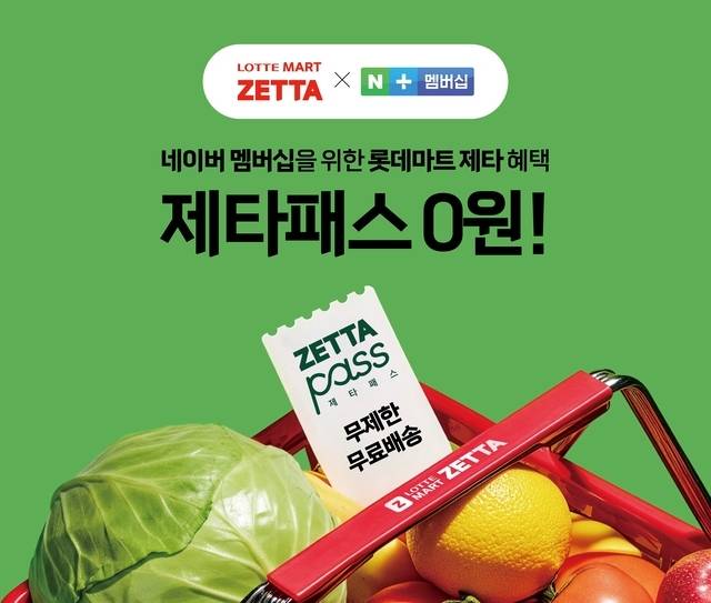 롯데마트의 제타. [롯데]