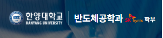 사진=한양대학교 반도체공학과 홈페이지