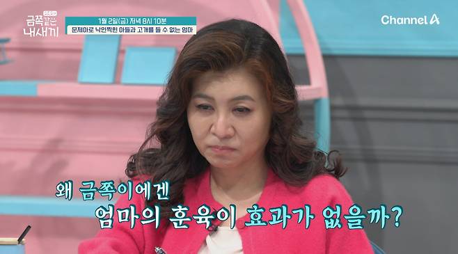 채널A '금쪽같은 내 새끼' 스틸컷