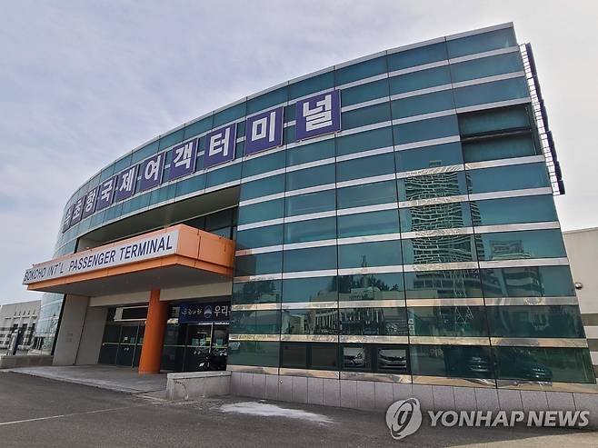 속초항국제여객터미널 [연합뉴스 자료사진]