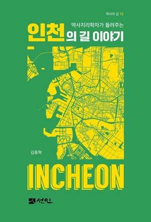 ‘역사지리학자가 들려주는 인천의 길 이야기’ 표지