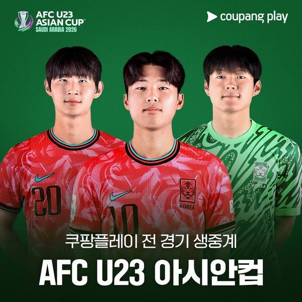 6일 쿠팡플레이가 '2026 아시아축구연맹(AFC) U23 아시안컵' 전 경기를 생중계합니다.(AFC U23 아시안컵 전 경기 생중계). /사진=쿠팡플레이