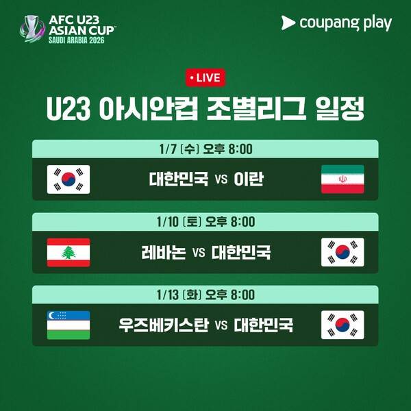 6일 쿠팡플레이가 '2026 아시아축구연맹(AFC) U23 아시안컵' 전 경기를 생중계합니다.(AFC U23 아시안컵 조별리그 경기 일정). /사진=쿠팡플레이