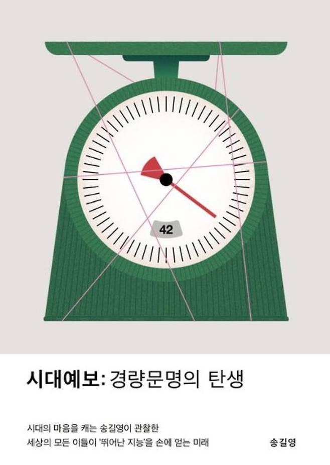 도달하는 삶이 아니라 늘 비상하는 삶, 비행이 곧 인생이기에 무게를 덜고 차분하게 고도를 유지하라고 조언하는 책 ‘시대예보;경량 문명의 탄생’.