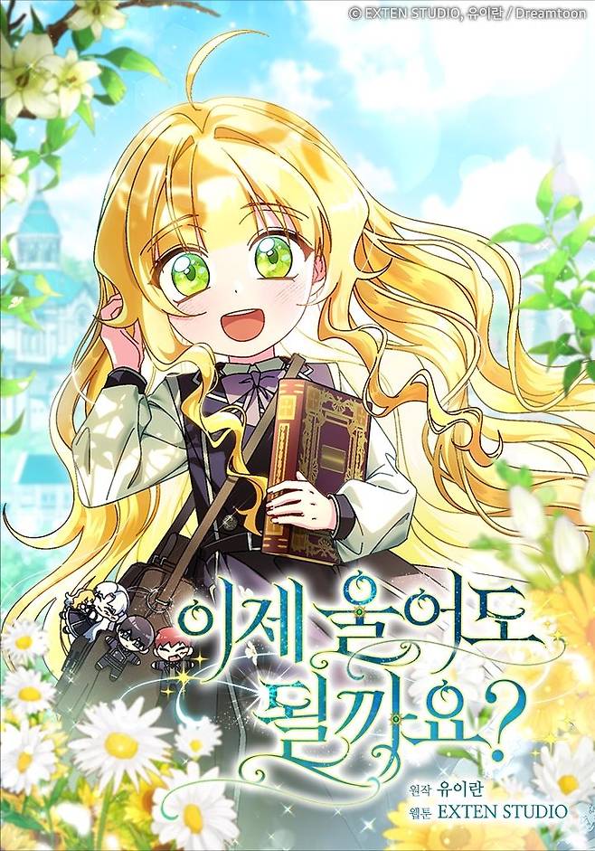 [오늘 이 웹툰]울컥하게 만드는 힐링 로판 '이제 울