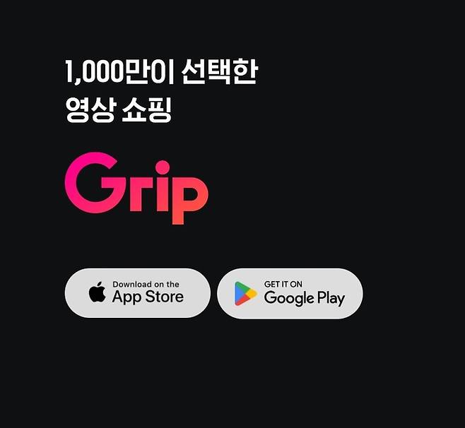 그립컴퍼니가 운영중인 플랫폼 그립. 그립컴퍼니