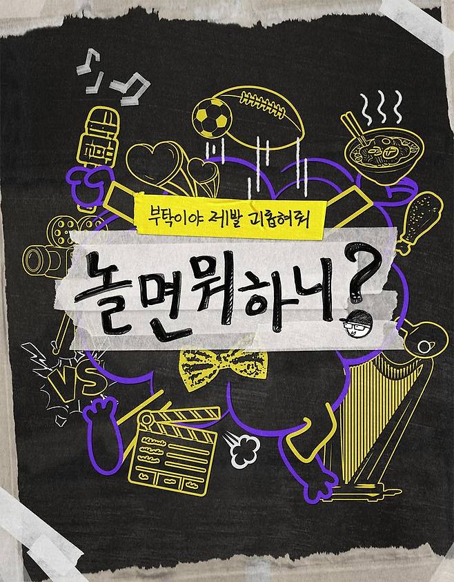 MBC '놀면 뭐하니?' 포스터 [MBC 제공. 재판매 및 DB 금지]