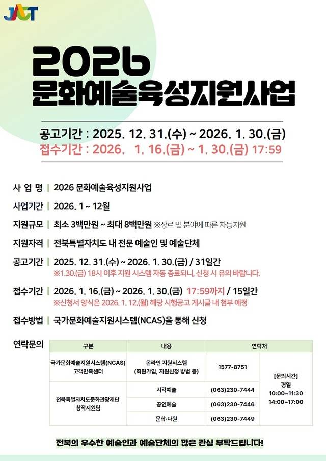 2026 문화예술육성지원사업 포스터/사진=전북문화관광재단 제공