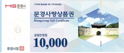 문경사랑상품권(지류형). /문경시 제공