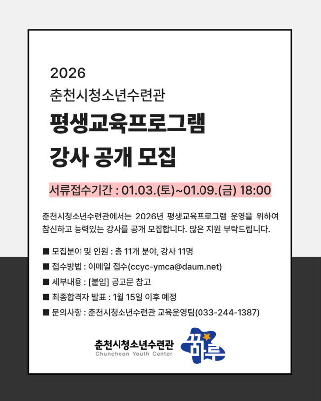 ▲ 춘천시청소년수련관이 오는 9일 오후 6시까지 ‘2026년 평생교육프로그램’ 운영을 위한 강사 11명을 공개 모집한다.