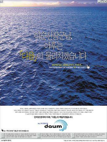 “이순신 장군님, 야후는 ‘다음’이 물리치겠습니다.” 1999년 포털 다음이 내건 도발적 광고 문구다. 도발적인 문구대로 다음은 2000년대 초반 야후를 꺾고 포털 1위에 올랐다.