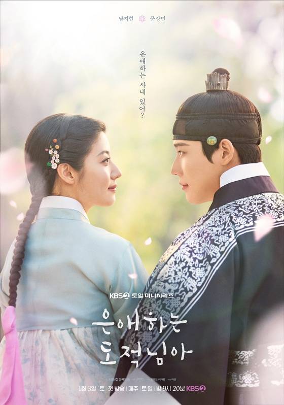 왼쪽부터 남지현, 문상민 /사진=KBS 2TV '은애하는 도적님아'