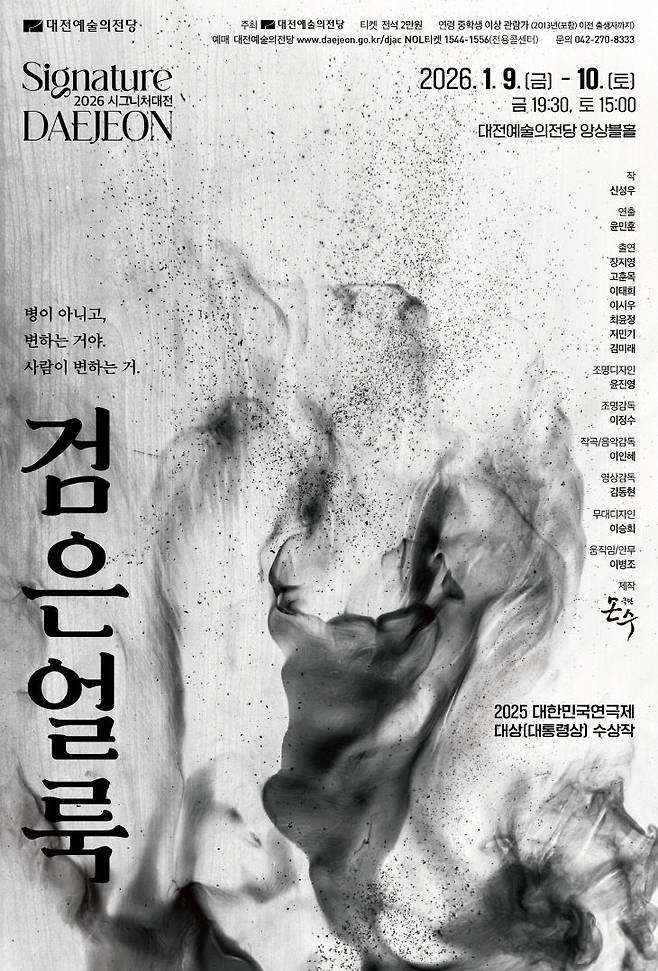 연극 '검은 얼룩' 포스터./사진=대전예술의전당 제공