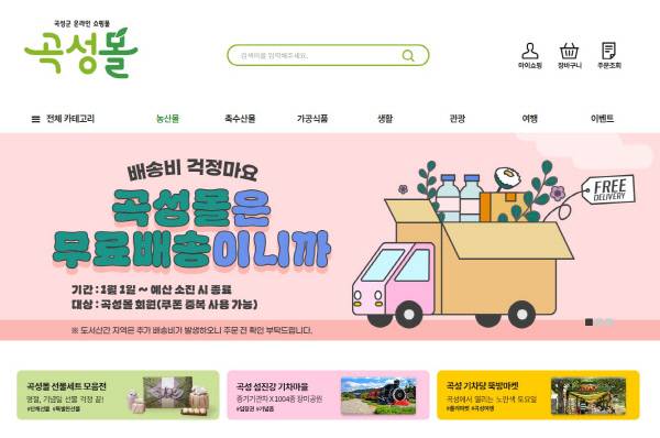 곡성몰 홈페이지 화면 캡쳐.