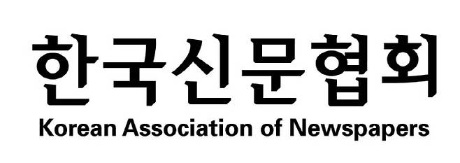 (사진=한국신문협회)