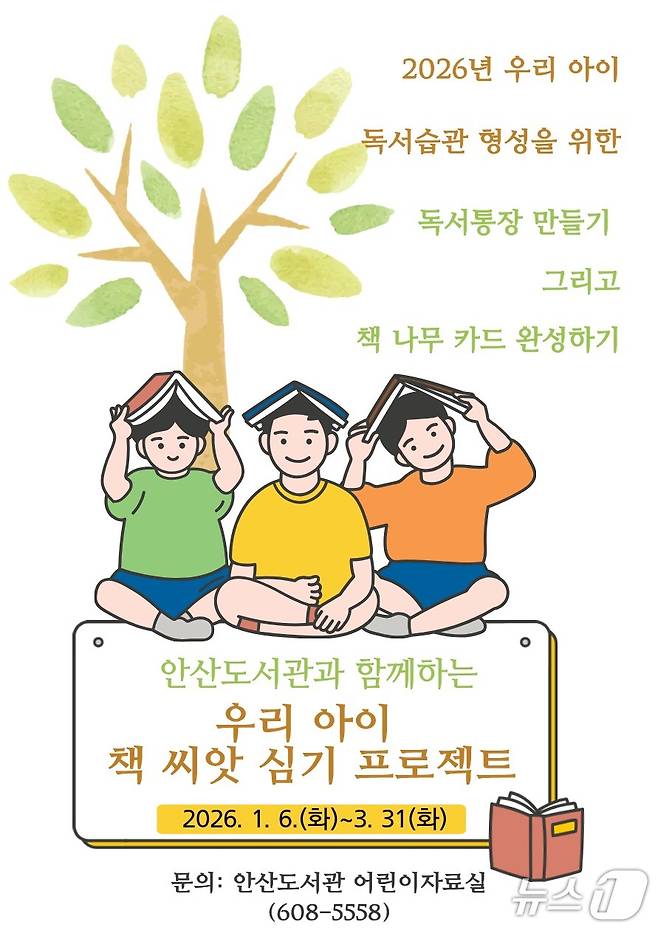 대전 대덕구 안산도서관 ‘우리 아이 책 씨앗 심기 프로젝트’ 홍보 포스터. (대전 대덕구청 제공. 재판매 및 DB금지) 2026.1.5/뉴스1