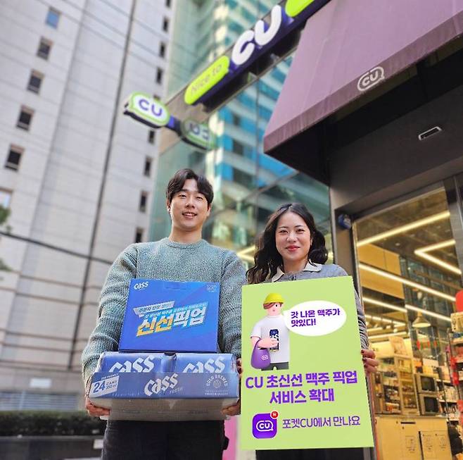 CU 모델이 '초신선 맥주 픽업' 서비스를 홍보하고 있다. BGF리테일 제공