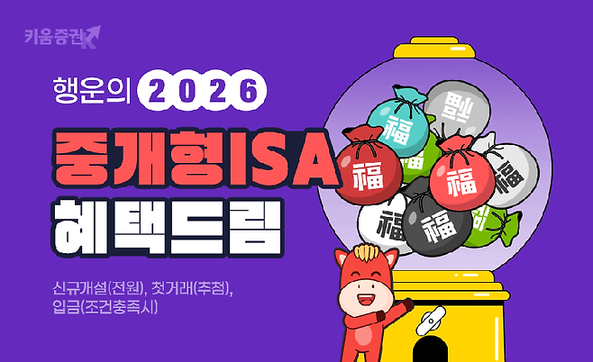 키움증권이 오는 3월 말까지 진행하는 ‘행운의 2026, 중개형 개인종합자산관리계좌(ISA) 혜택드림’ 이벤트 개요. 키움증권 제공