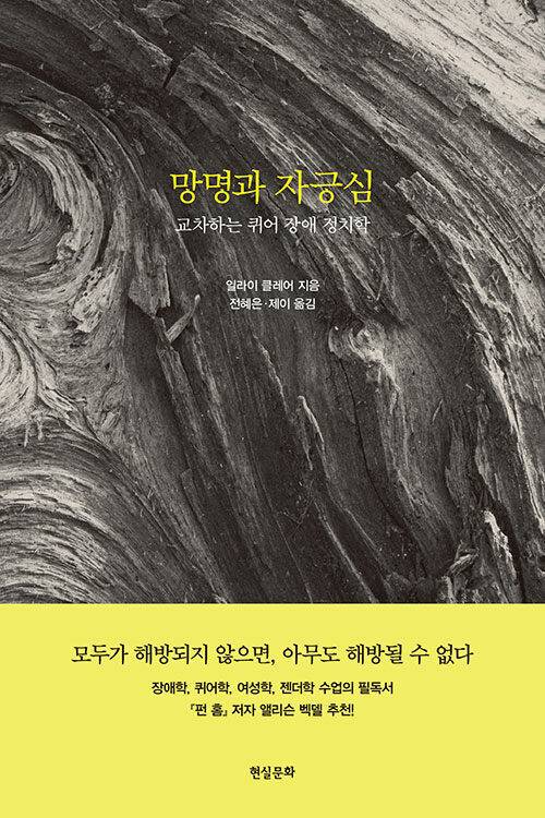 ‘망명과 자긍심’, 일라이 클레어 지음, 전혜은·제이 옮김, 현실문화 펴냄, 2020년