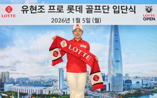 롯데와 후원 계약한 유현조. 사진=연합뉴스