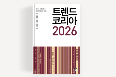 트렌드 코리아 2026