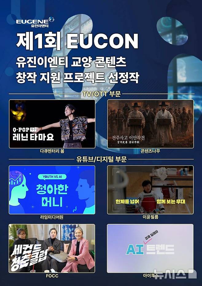 [서울=뉴시스] 제1회 유진이엔티 교양 콘텐츠 창작 지원 프로젝트 EUCON.