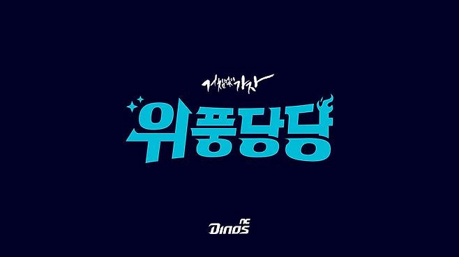 ▲ NC 다이노스 2026년 캐치프레이즈 '위풍당당' ⓒ NC 다이노스