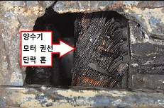 양수기 모터의 단락흔 [경기남부경찰청 제공. 재판매 및 DB 금지]