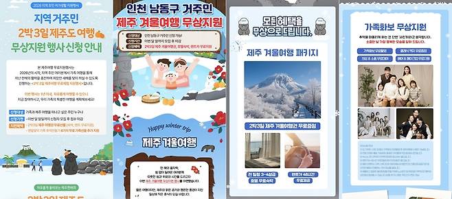 지역 거주민 및 남동구 거주민을 대상으로 제주도 여행을 무상 지원한다며 유도하는 광고. /독자 제공