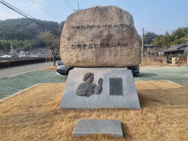 ▲ 고청 윤경렬 선생 기념비 모습