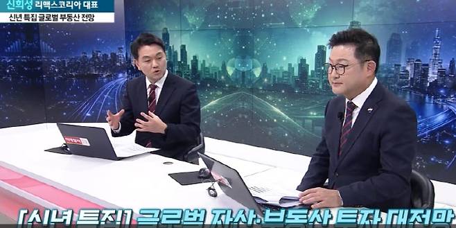 [사진=어쨌든 경제 방송 캡쳐] 신희성 리맥스코리아 대표(사진 우측)가 1월2일 이데일리TV 어쨌든경제 초대석 코너에 출연해 앵커인 유은길 경제전문기자(사진 좌측)의 질문에 대해 답변하고 있다.